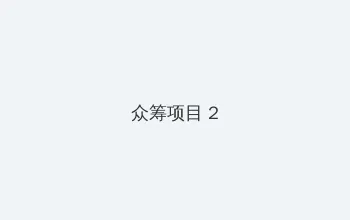 小蜜桃第一季 众筹项目 - 像素冒险同人游戏